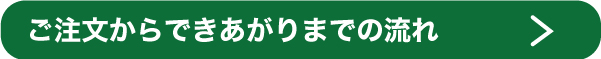 ご注文の流れボタン.jpg