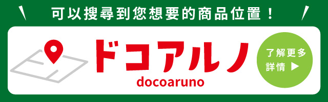 ほしい商品の場所を検索できる!ドコアルノ