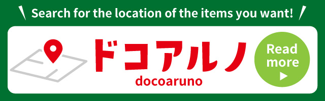 ほしい商品の場所を検索できる!ドコアルノ