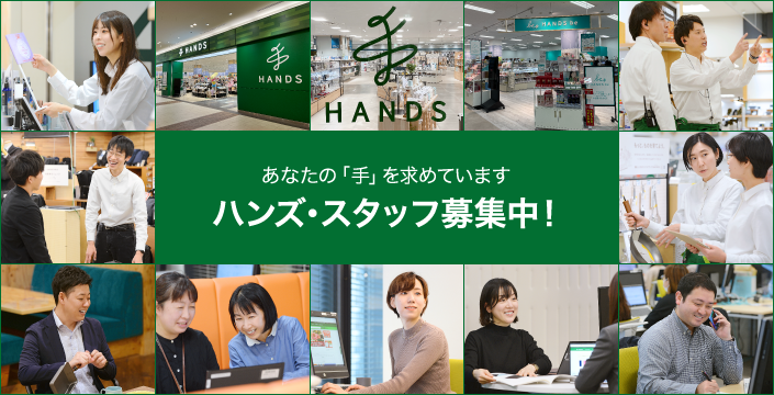 あなたの「手」を求めています ハンズ・スタッフを募集中