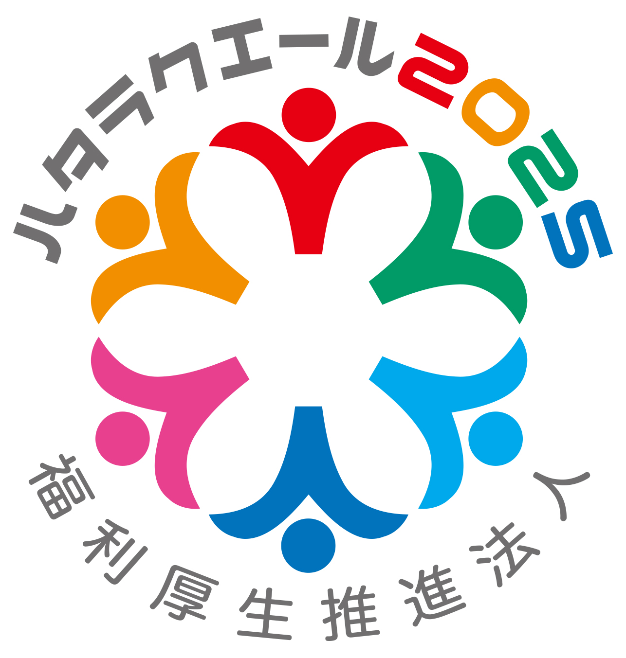 ハタラクエール2025 福利厚生推進法人