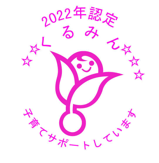 2022年認定 くるみん 子育てサポートしています「次世代認定マーク」