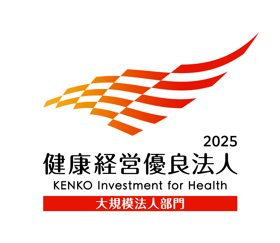 2025 健康経営優良法人 大規模法人部門