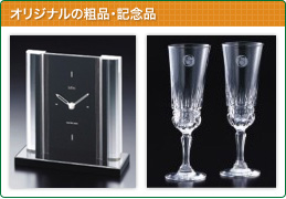オリジナルの粗品・記念品