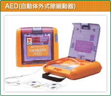 AED(自動体外式除細動器)
