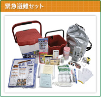 緊急避難セット