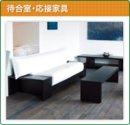 待合室・応接家具