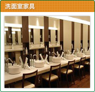 洗面室家具