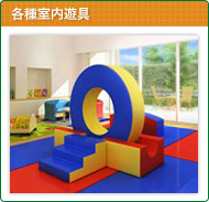 各種室内遊具