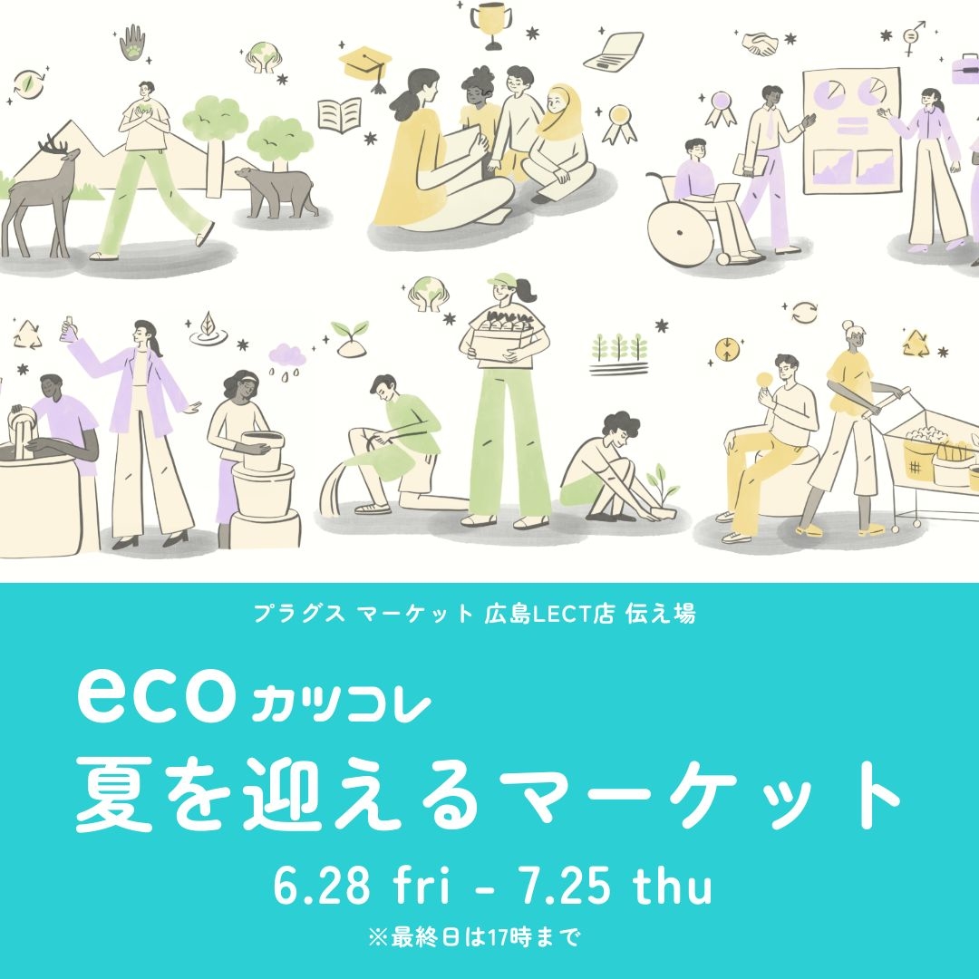 【プラグスマーケット広島LECT店 伝え場】ecoカツコレ 夏を迎えるマーケット 開催!