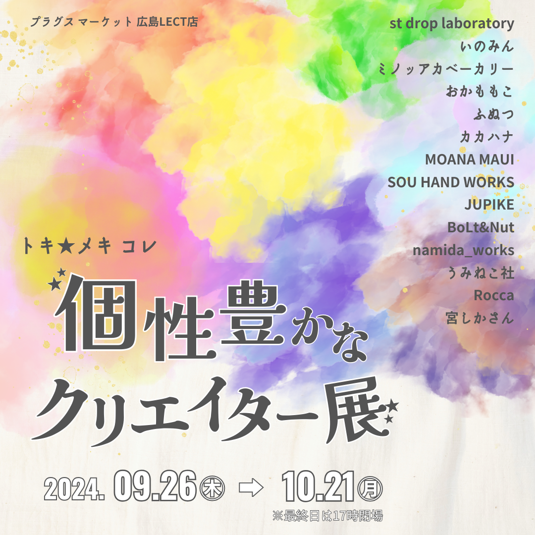 【プラグスマーケット広島LECT店　伝え場】　トキ★メキコレ　個性豊かなクリエイター展　開催！