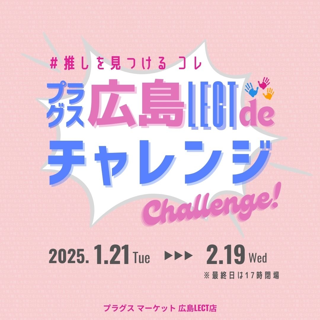 【プラグスマーケット広島LECT店】伝え場新企画開催！！