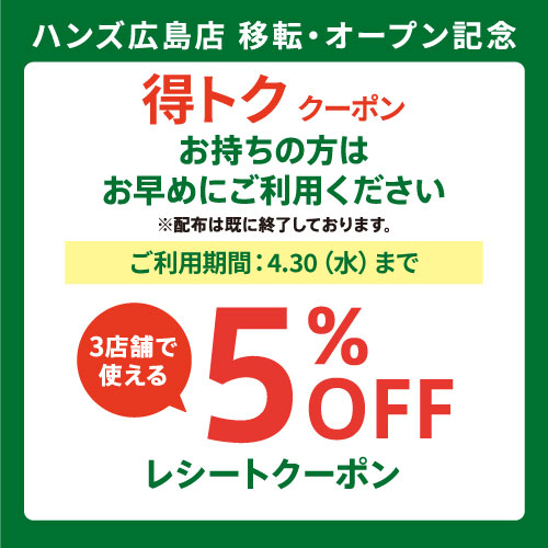 【広島県内の店舗限定】5％OFFレシートクーポン受け入れ中！　～4/30(水)