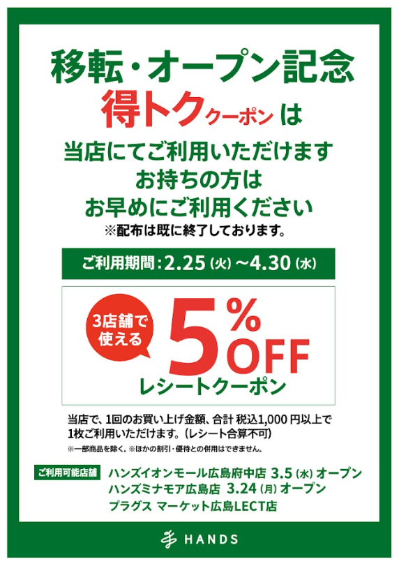 【プラグス マーケット広島LECT店】移転・オープン記念！得トククーポンで5％FF！