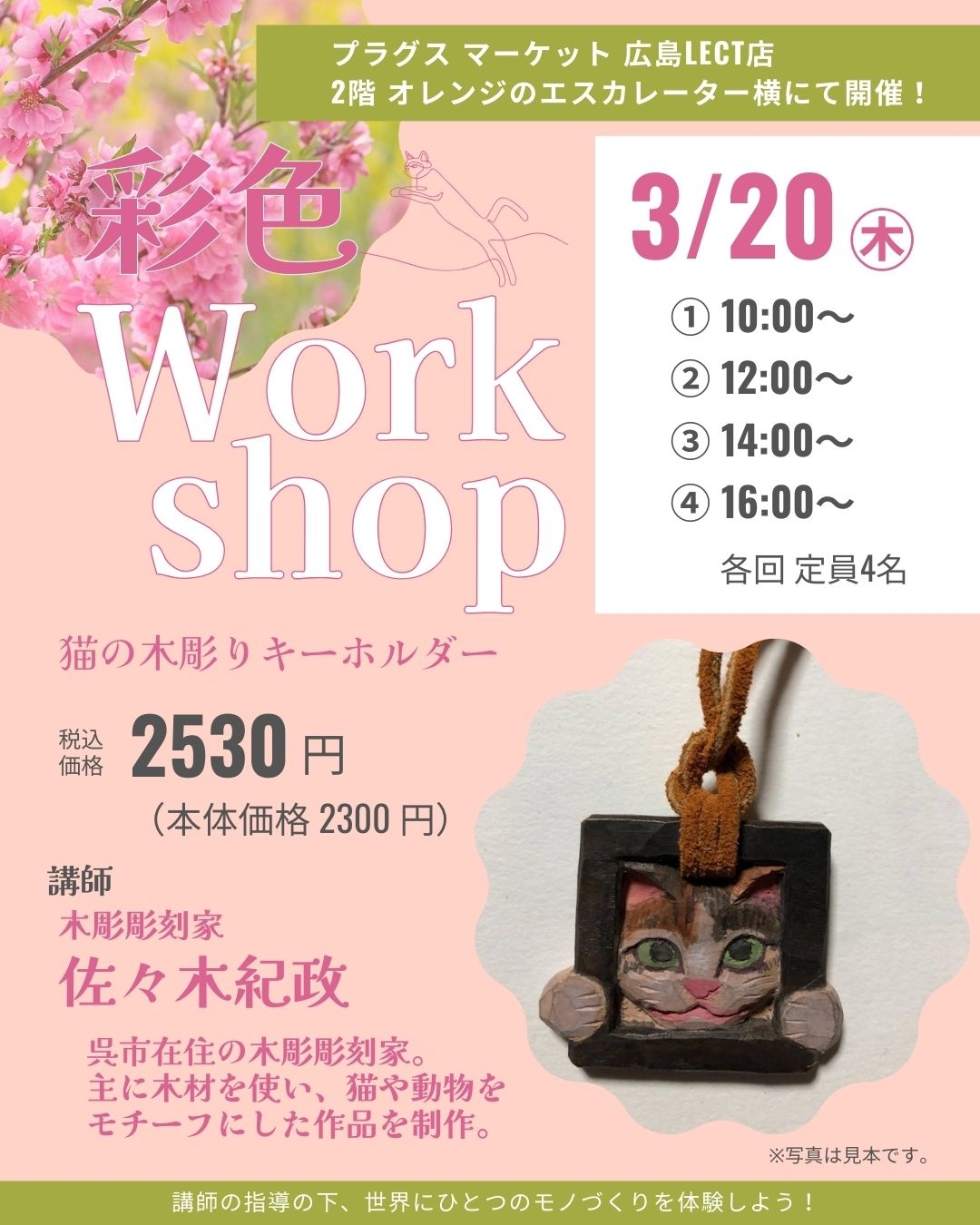 【プラグスマーケット広島LECT店】伝え場　3月20日（木・祝）ワークショップのお知らせ♪