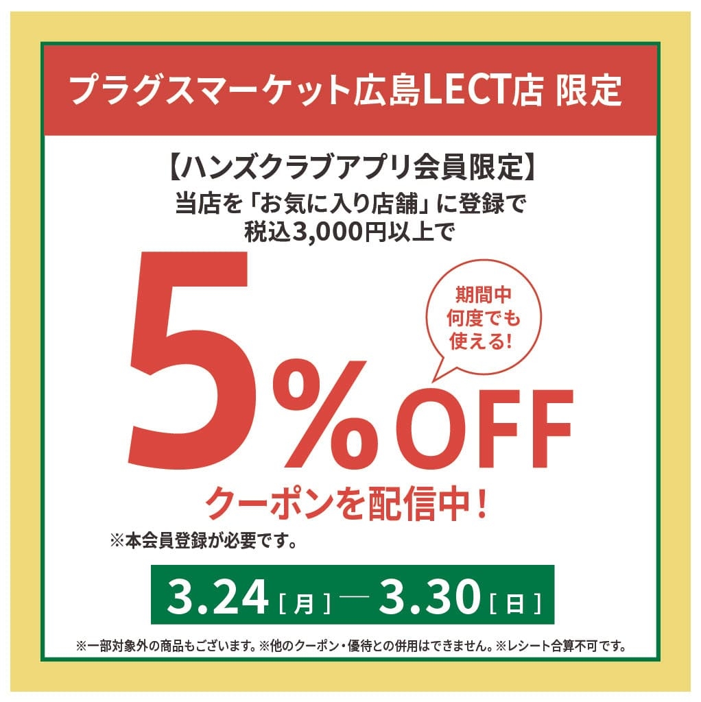 【プラグス マーケット広島LECT店限定】アプリの「お気に入り店舗」登録で、税込3,000円以上のお買い物に使える5%OFFクーポン配信中!