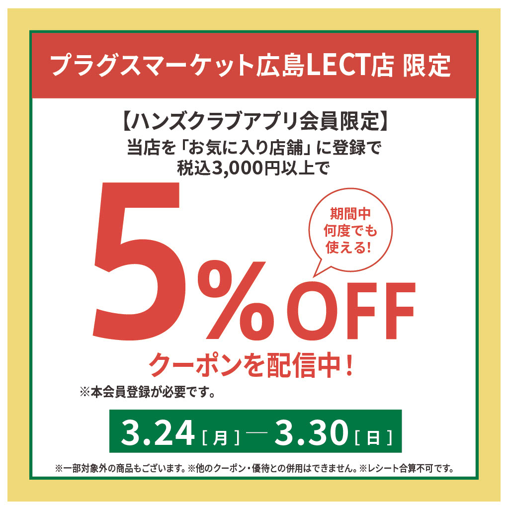 【プラグス マーケット広島LECT店限定】アプリの「お気に入り店舗」登録で、税込3,000円以上のお買い物に使える5%OFFクーポン配信中!