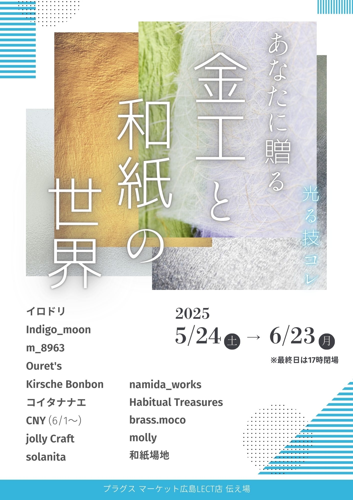 【プラグスマーケット広島LECT店】伝え場新企画開催！！