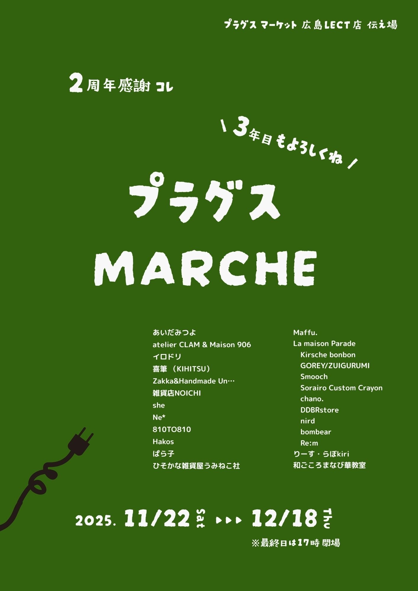 【プラグスマーケット広島LECT店】伝え場新企画開催！！