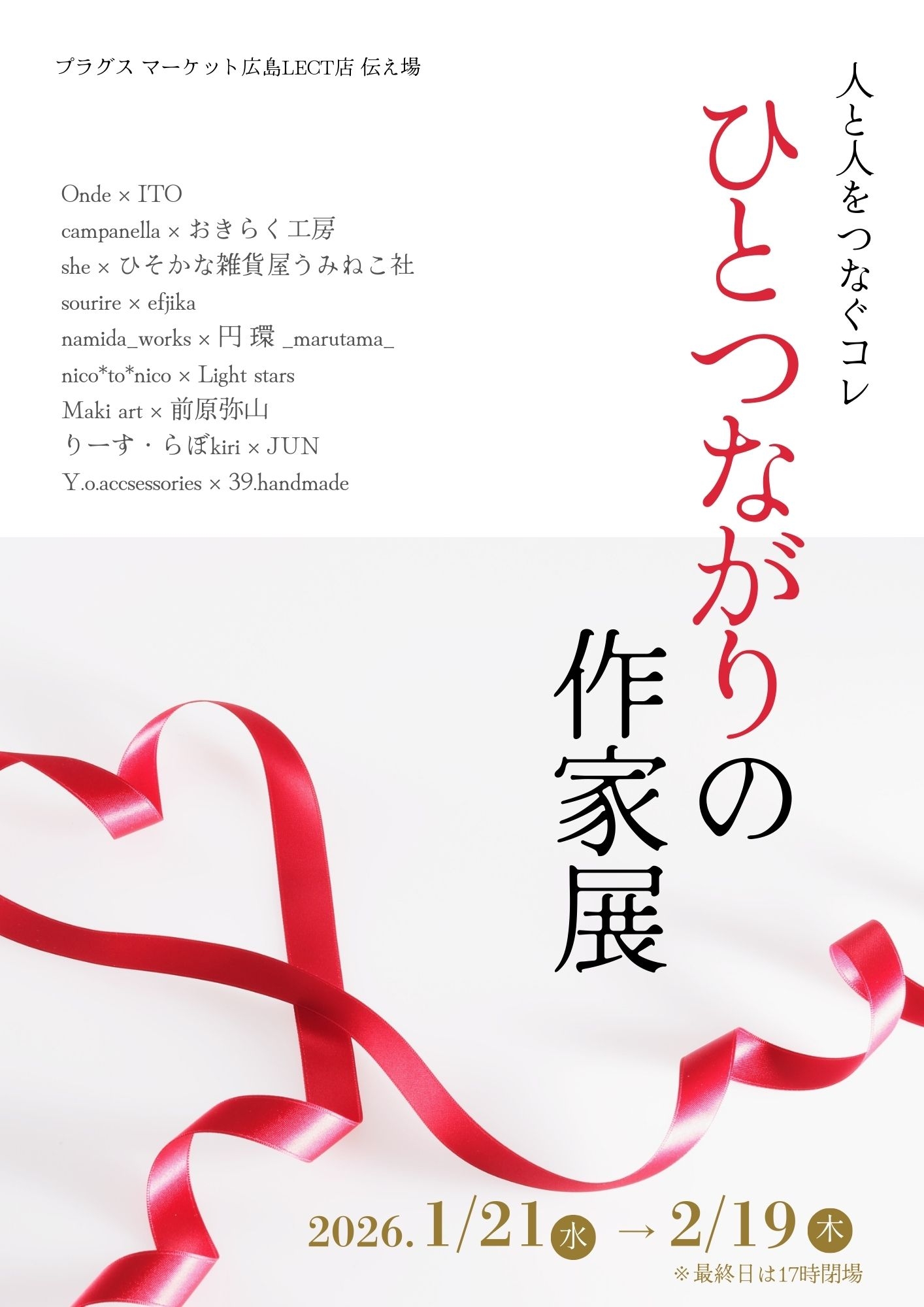 【プラグスマーケット広島LECT店】伝え場　開催中の企画のご紹介♪