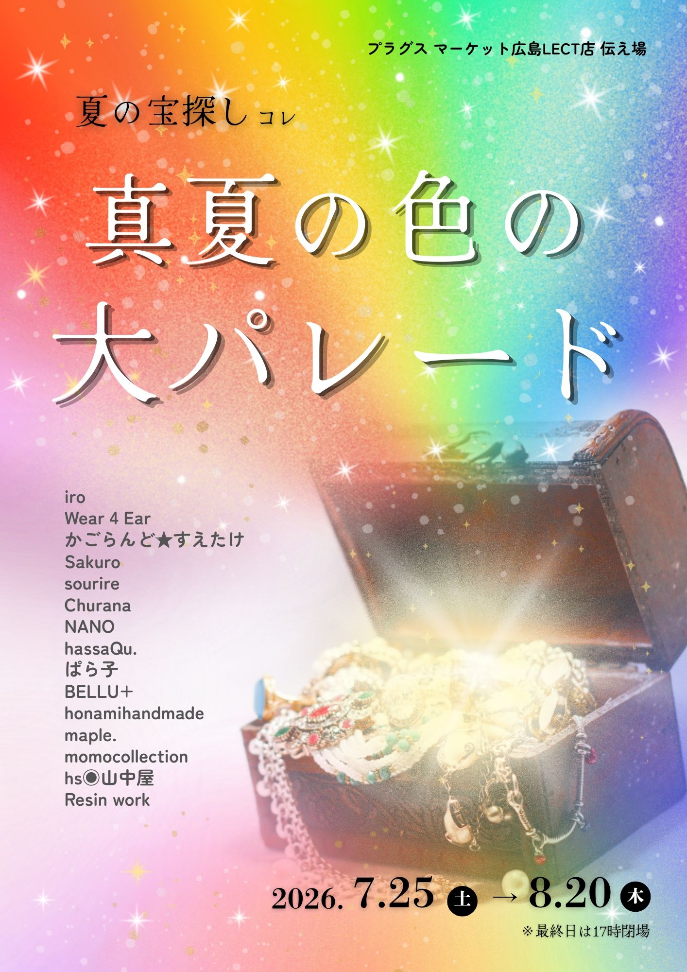【プラグスマーケット広島LECT店】伝え場新企画開催！！