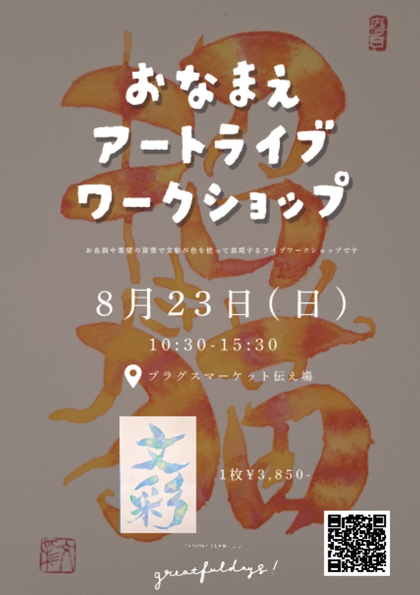 【プラグスマーケット広島LECT店】伝え場　8月23日（日）ワークショップのお知らせ♪