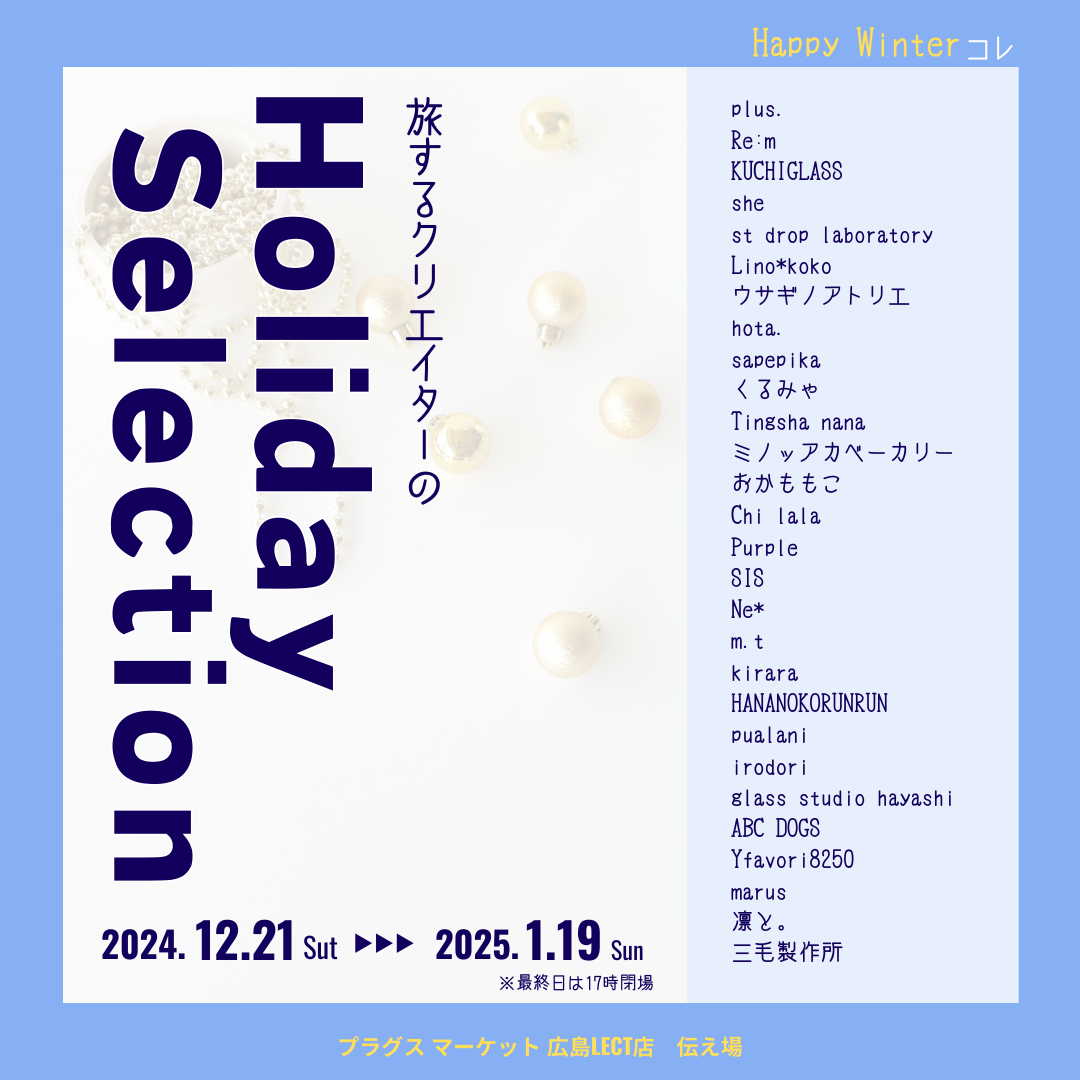 ホリデーセレクション インスタサイズ 出店者入り.png
