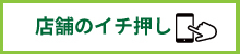 店舗のイチ押し1.jpg