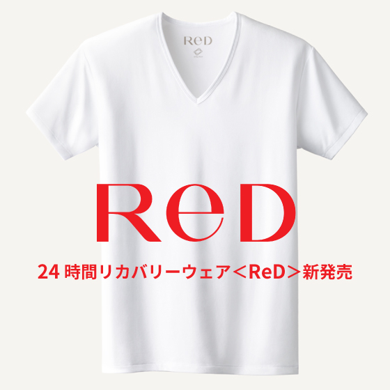 【プラグス マーケット近鉄橿原店】24時間リカバリーウェア＜ReD＞新発売