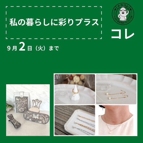 【プラグス マーケット近鉄橿原店】「私の暮らしに彩りプラス」コレ