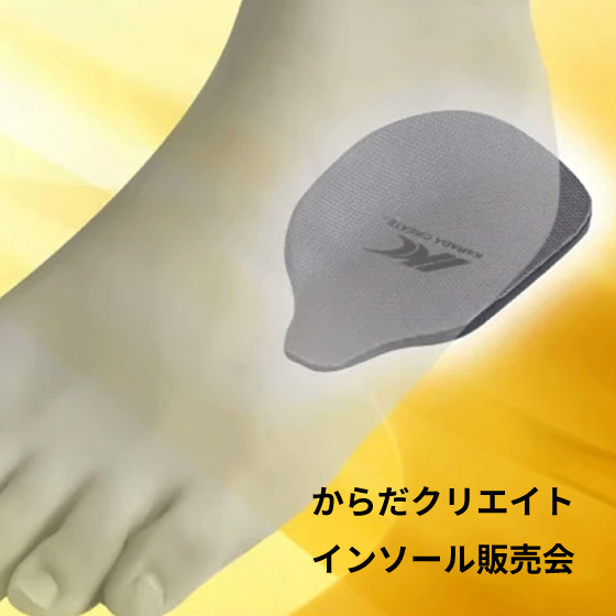【プラグス マーケット近鉄橿原店】からだクリエイト　インソール販売会