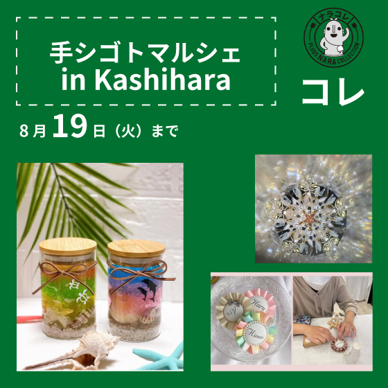 【プラグス マーケット近鉄橿原店】「手シゴトマルシェ in Kashihara」コレ