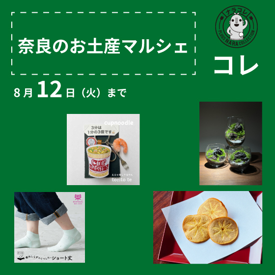 【プラグス マーケット近鉄橿原店】「奈良のお土産マルシェ」コレ
