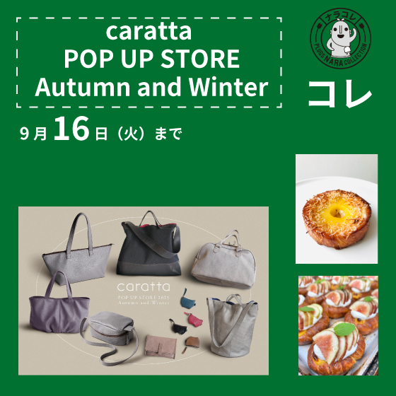 【プラグス マーケット近鉄橿原店】「caratta POP UP STORE 2025 Autumn and Winter」コレ
