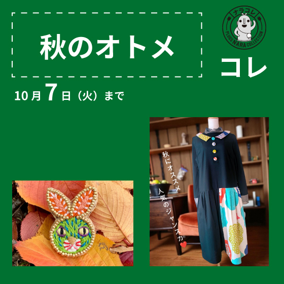 【プラグス マーケット近鉄橿原店】「秋のオトメ」コレ