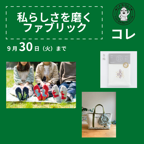 【プラグス マーケット近鉄橿原店】「私らしさを磨くファブリック」コレ