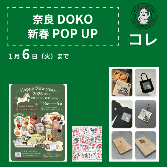 【プラグス マーケット近鉄橿原店】「奈良DOKO 新春POP UP」コレ