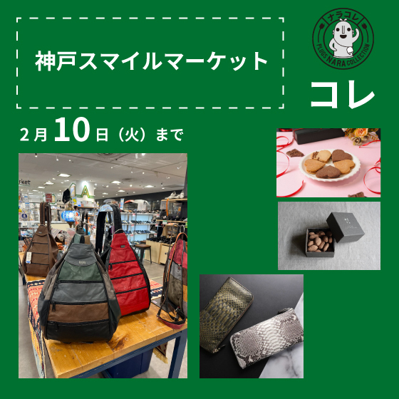 【プラグス マーケット近鉄橿原店】「神戸スマイルマーケット」コレ