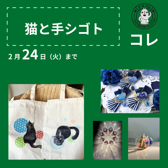 【プラグス マーケット近鉄橿原店】「猫とテシゴト」コレ