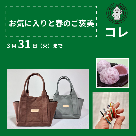 【プラグス マーケット近鉄橿原店】「お気に入りと春のご褒美」コレ
