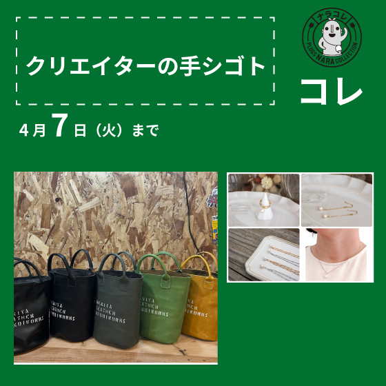 【プラグス マーケット近鉄橿原店】「クリエイターの手シゴト」コレ