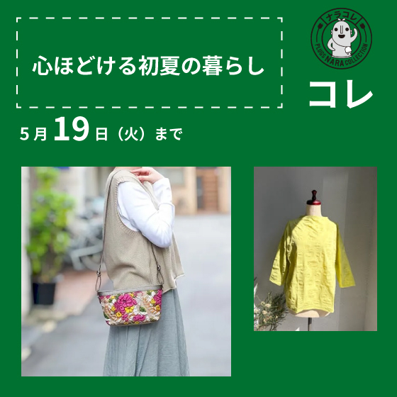 【プラグス マーケット近鉄橿原店】「心ほどける初夏の暮らし」コレ