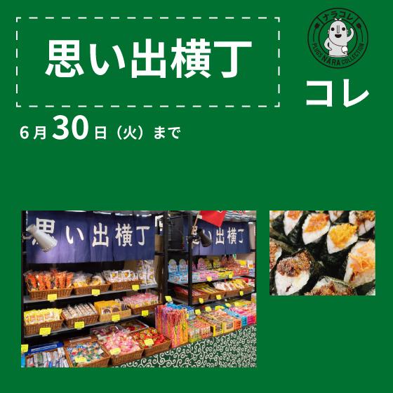 【プラグス マーケット近鉄橿原店】「思い出横丁」コレ