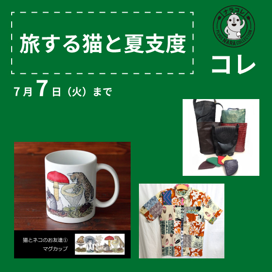 【プラグス マーケット近鉄橿原店】「旅する猫と夏支度」コレ