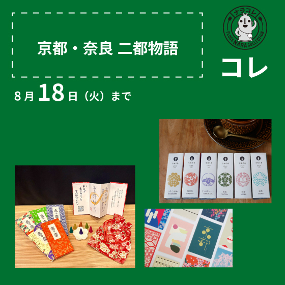 【プラグス マーケット近鉄橿原店】「京都・奈良 二都物語」コレ
