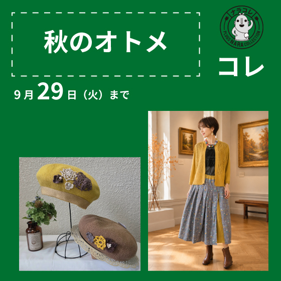 【プラグス マーケット近鉄橿原店】「秋のオトメ」コレ