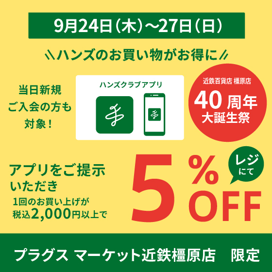【プラグスマーケット近鉄橿原店】9月24日（木）→27日（日）40周年祭ご優待  開催！　
