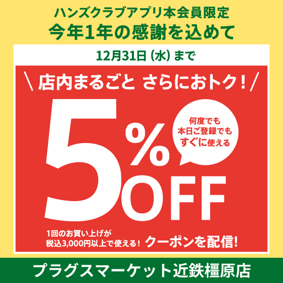 【HP・アプリ用】年末_アプリ会員限定5％オフ_正方形kashihara.jpg
