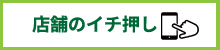 店舗のイチ押し0.jpg