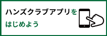 ハンズクラブアプリをはじめよう1.jpg
